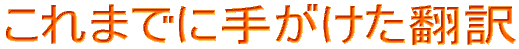 これまでに手がけた翻訳